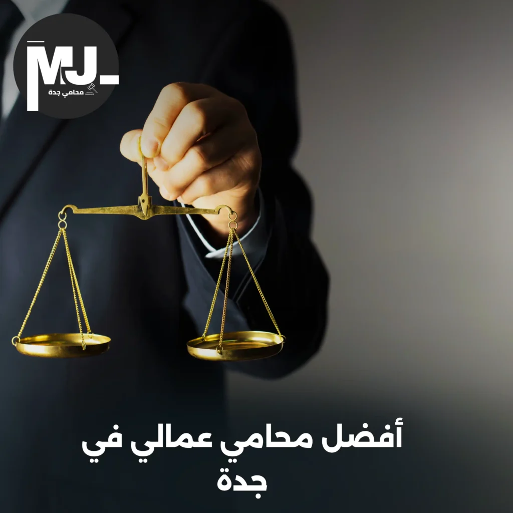 افضل محامي عمالي في جدة