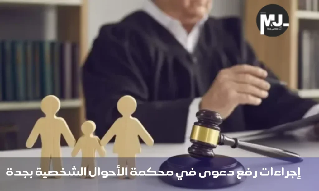إجراءات رفع دعوى في محكمة الأحوال الشخصية بجدة