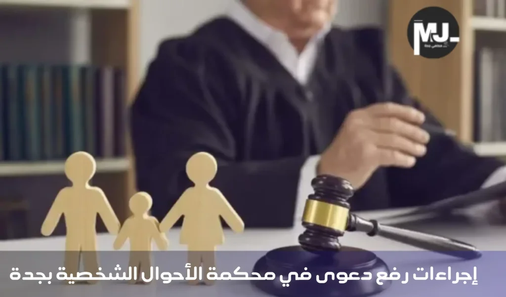 إجراءات رفع دعوى في محكمة الأحوال الشخصية بجدة