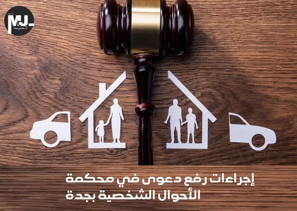 أهم 4 إجراءات رفع دعوى في محكمة الأحوال الشخصية بجدة