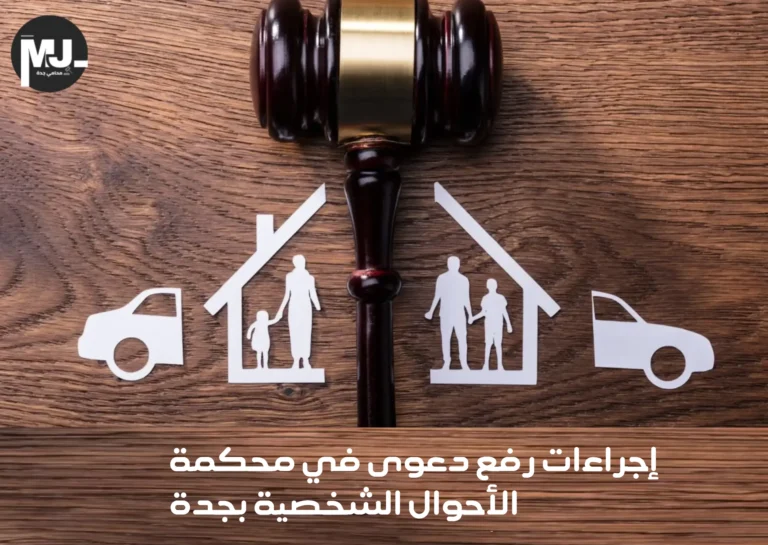 إجراءات رفع دعوى في محكمة الأحوال الشخصية بجدة