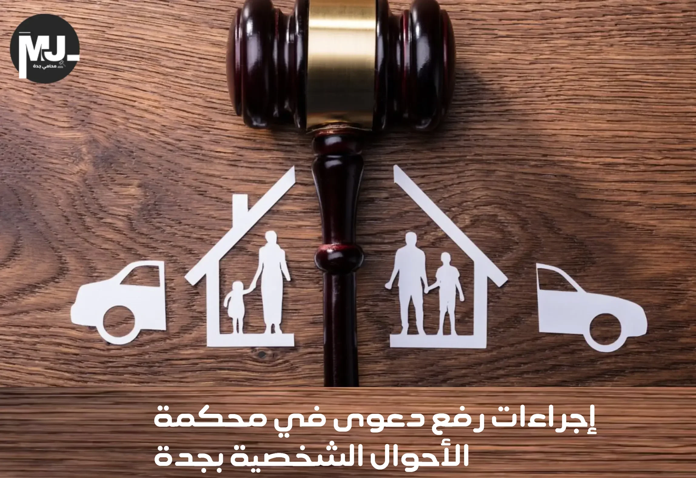 إجراءات رفع دعوى في محكمة الأحوال الشخصية بجدة