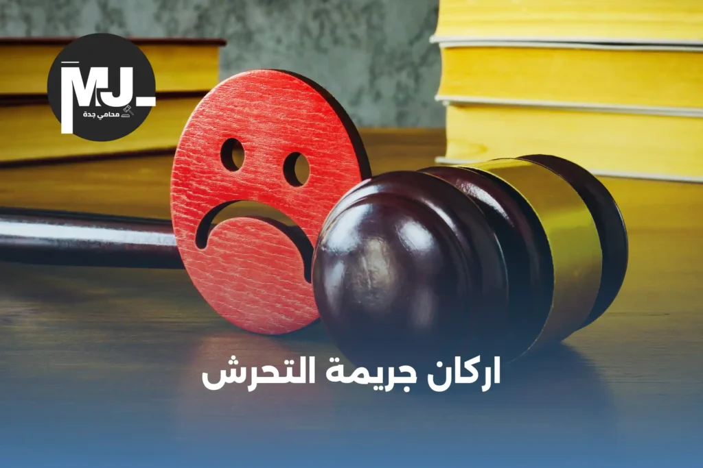عقوبة التحرش في النظام السعودي