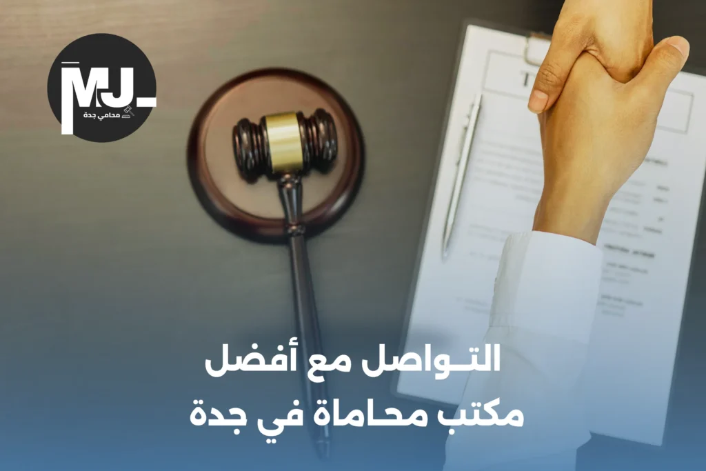 التواصل مع أفضل مكتب محاماة في جدة