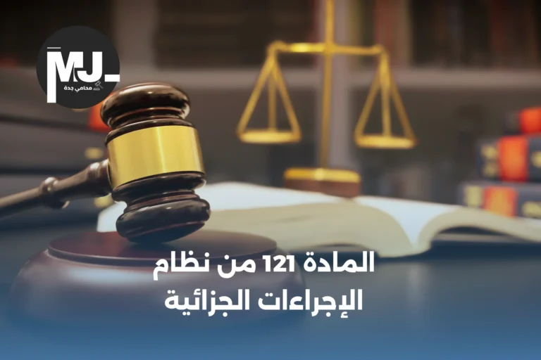 المادة 121 من نظام الإجراءات الجزائية