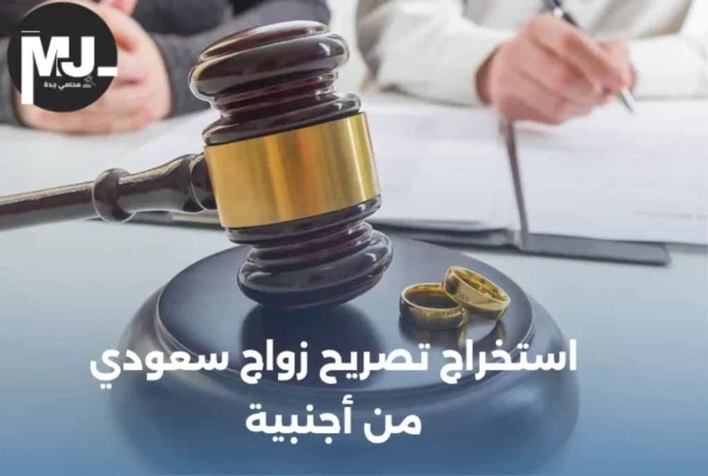 استخراج تصريح زواج سعودي من أجنبية