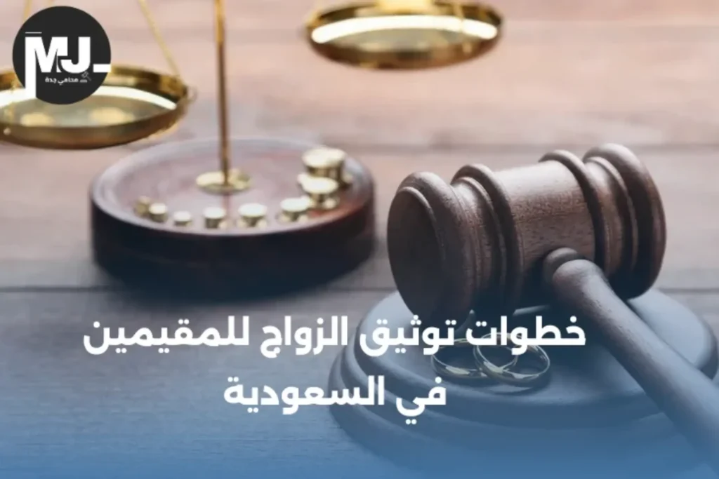 توثيق الزواج للمقيمين في السعودية بالخطوات