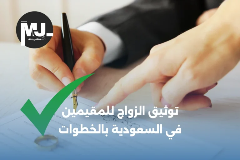 توثيق الزواج للمقيمين في السعودية بالخطوات