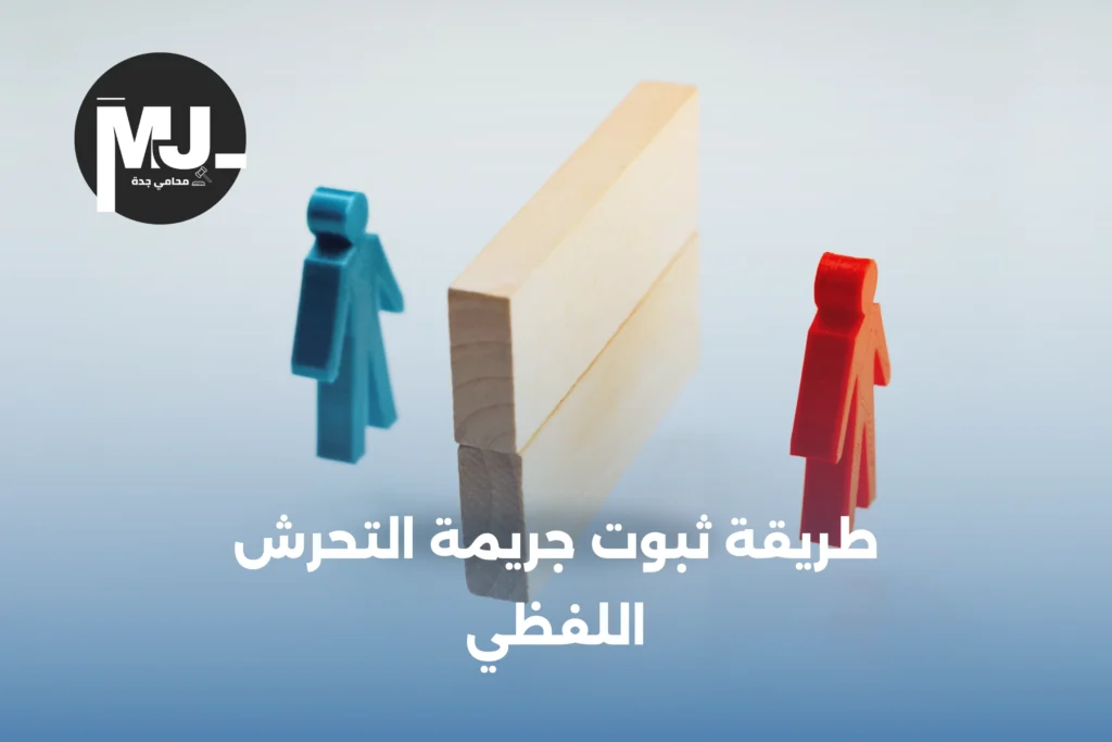 طريقة ثبوت جريمة التحرش اللفظي