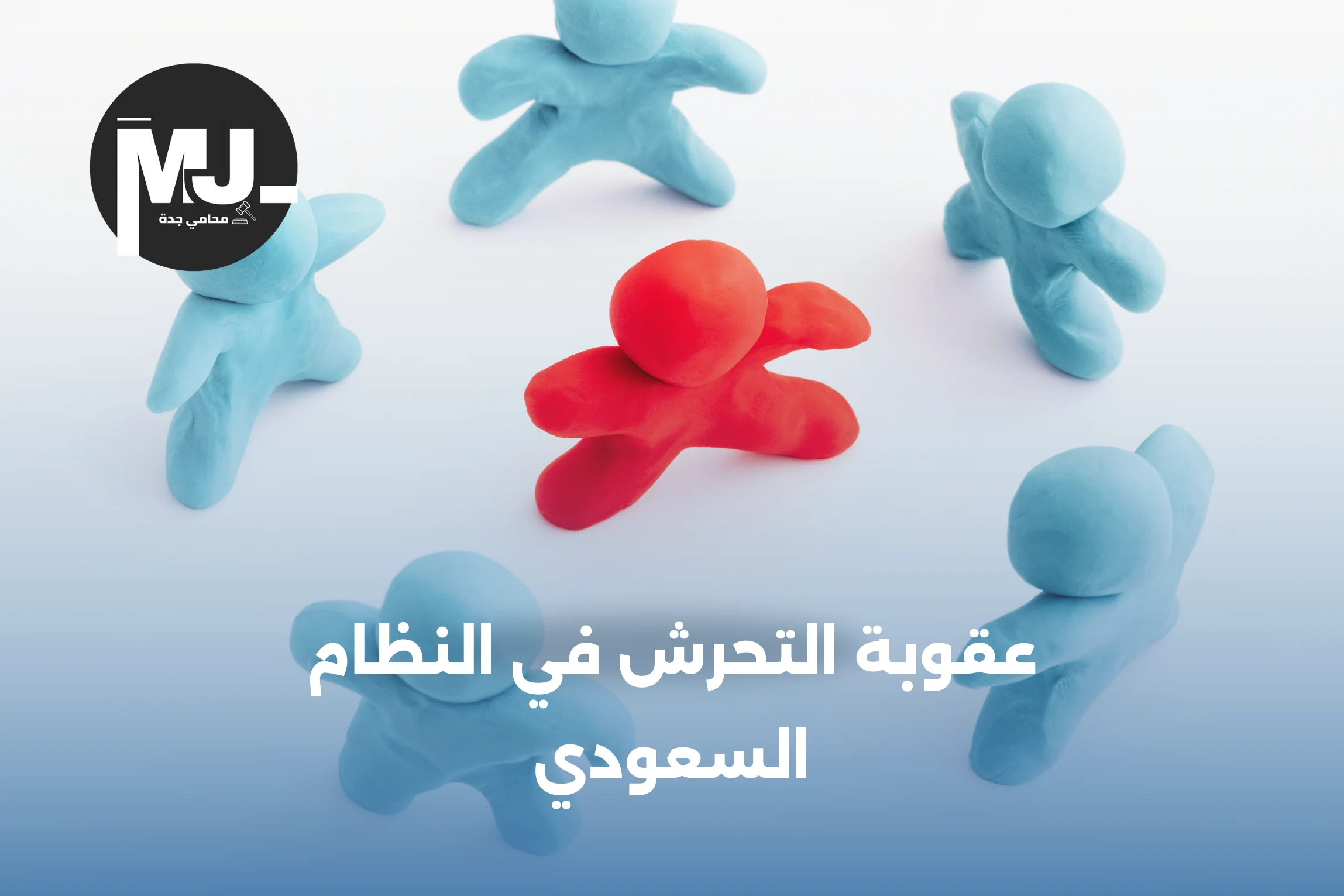 عقوبة التحرش في النظام السعودي