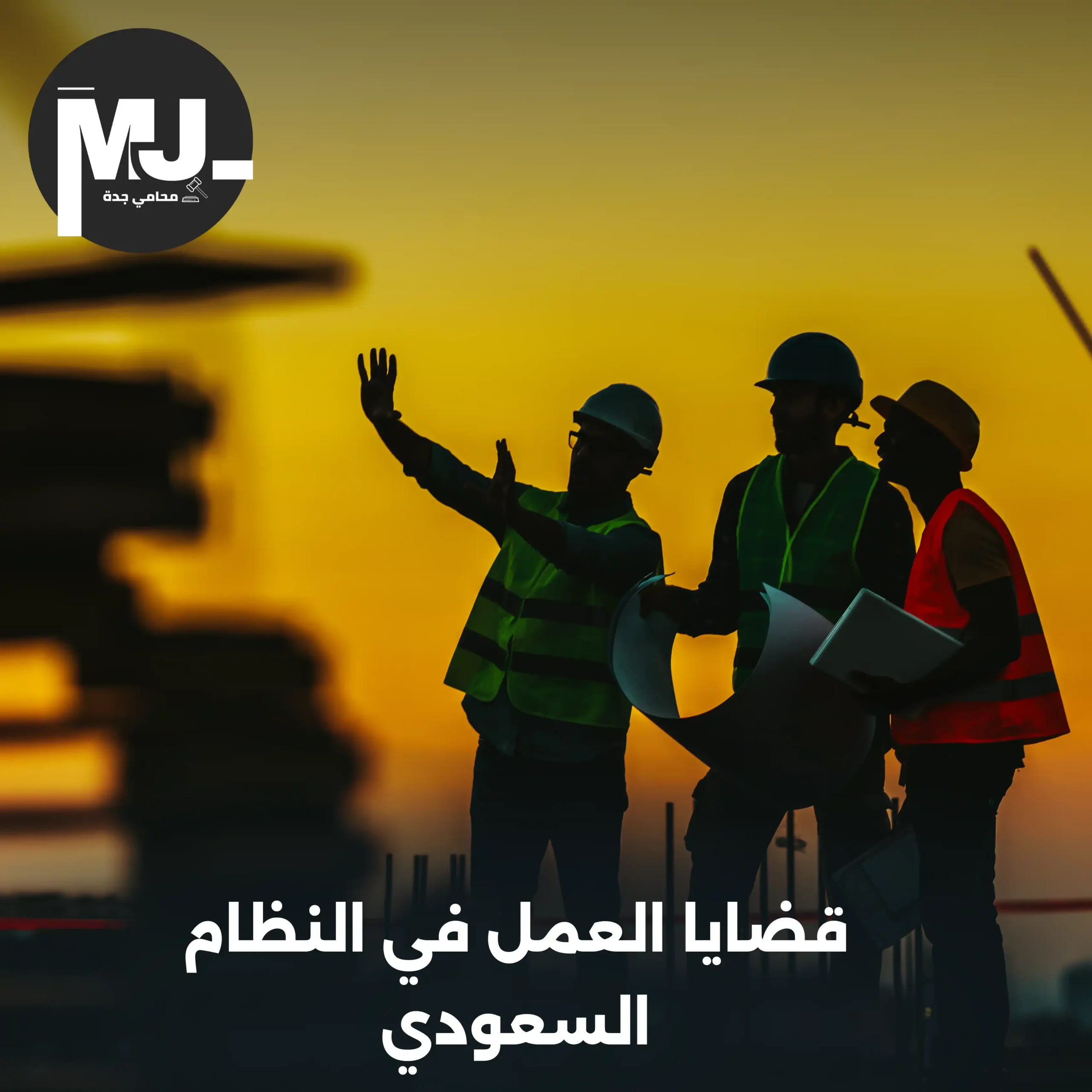 قضايا العمل في النظام السعودي