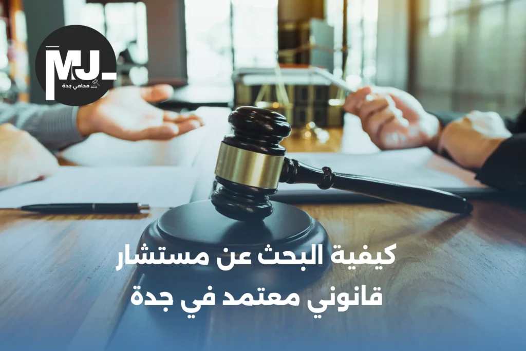 أبرز 3 خطوات طلب الاستشارة القانونية في جدة