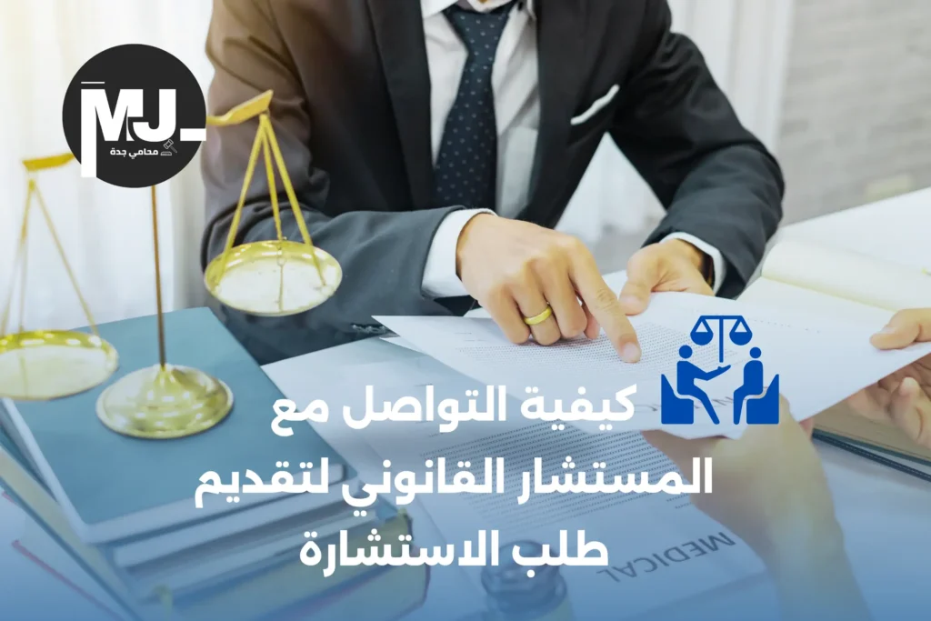 خطوات طلب الاستشارة القانونية في جدة