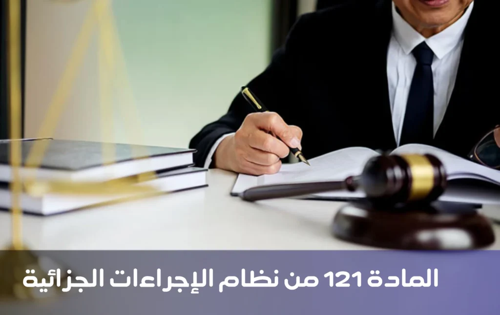 المادة 121 من نظام الإجراءات الجزائية