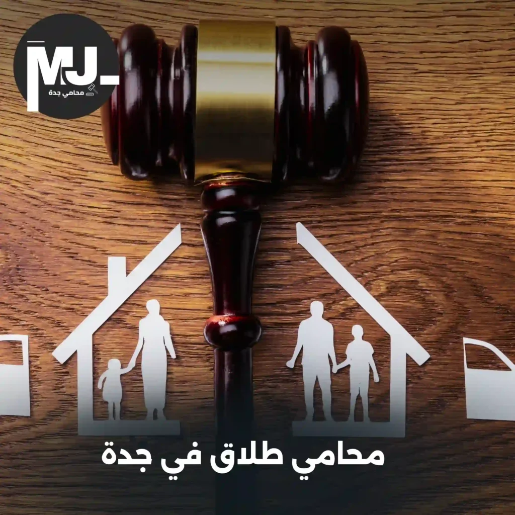 محامي طلاق في جدة