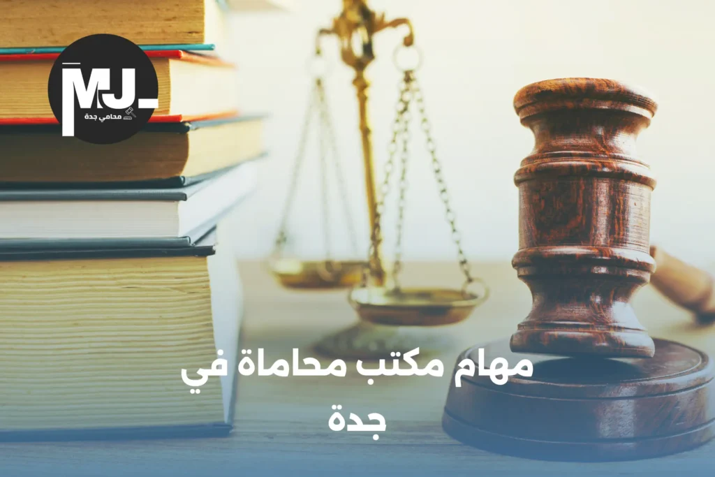 أفضل مكتب محاماة في جدة