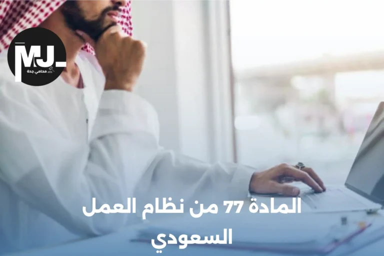 المادة 77 من نظام العمل السعودي