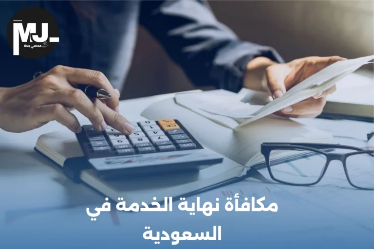 مكافأة نهاية الخدمة في السعودية