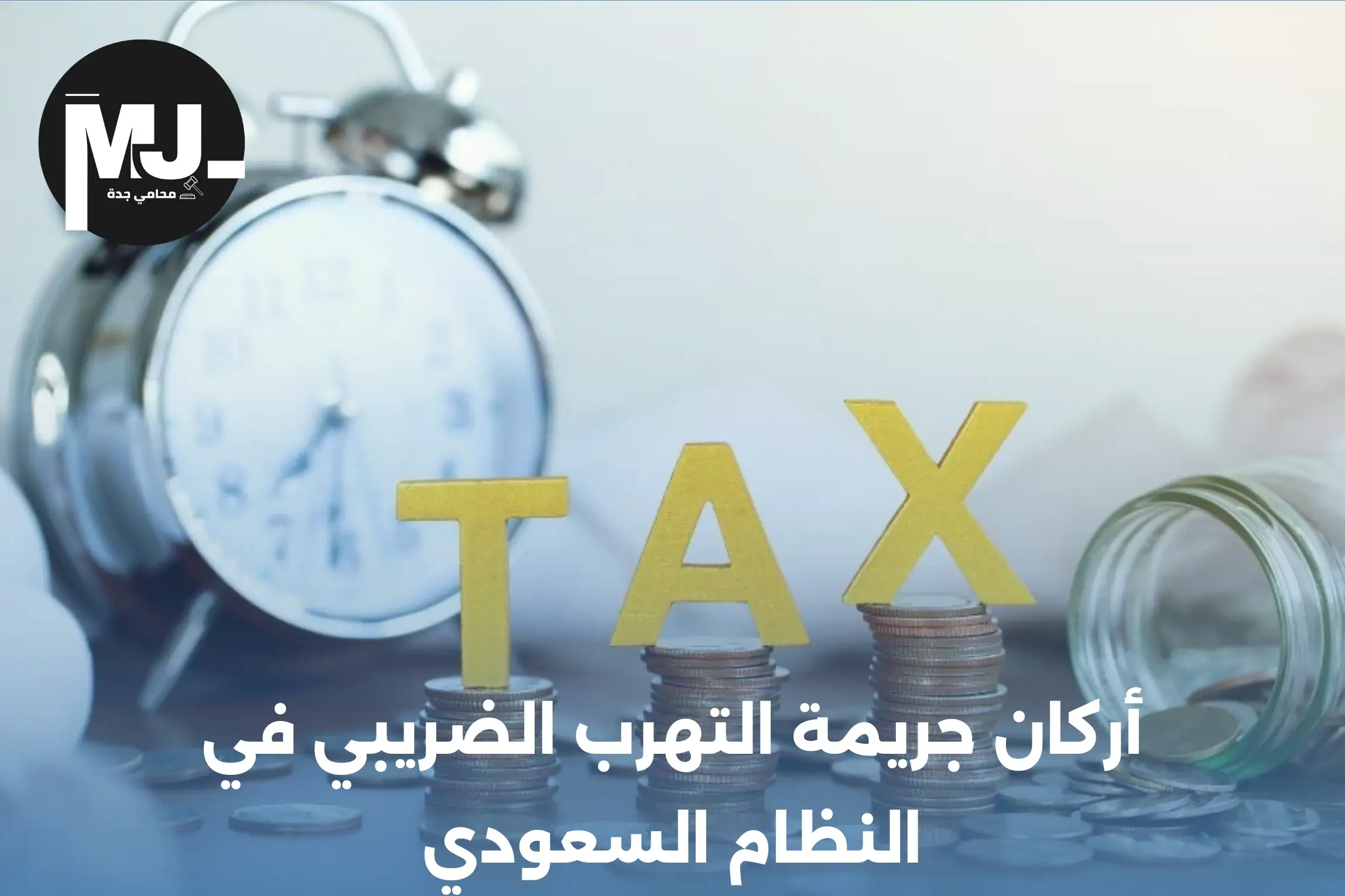 أركان جريمة التهرب الضريبي في النظام السعودي