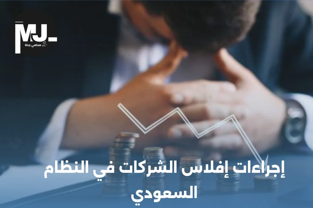 إفلاس الشركات في النظام السعودي
