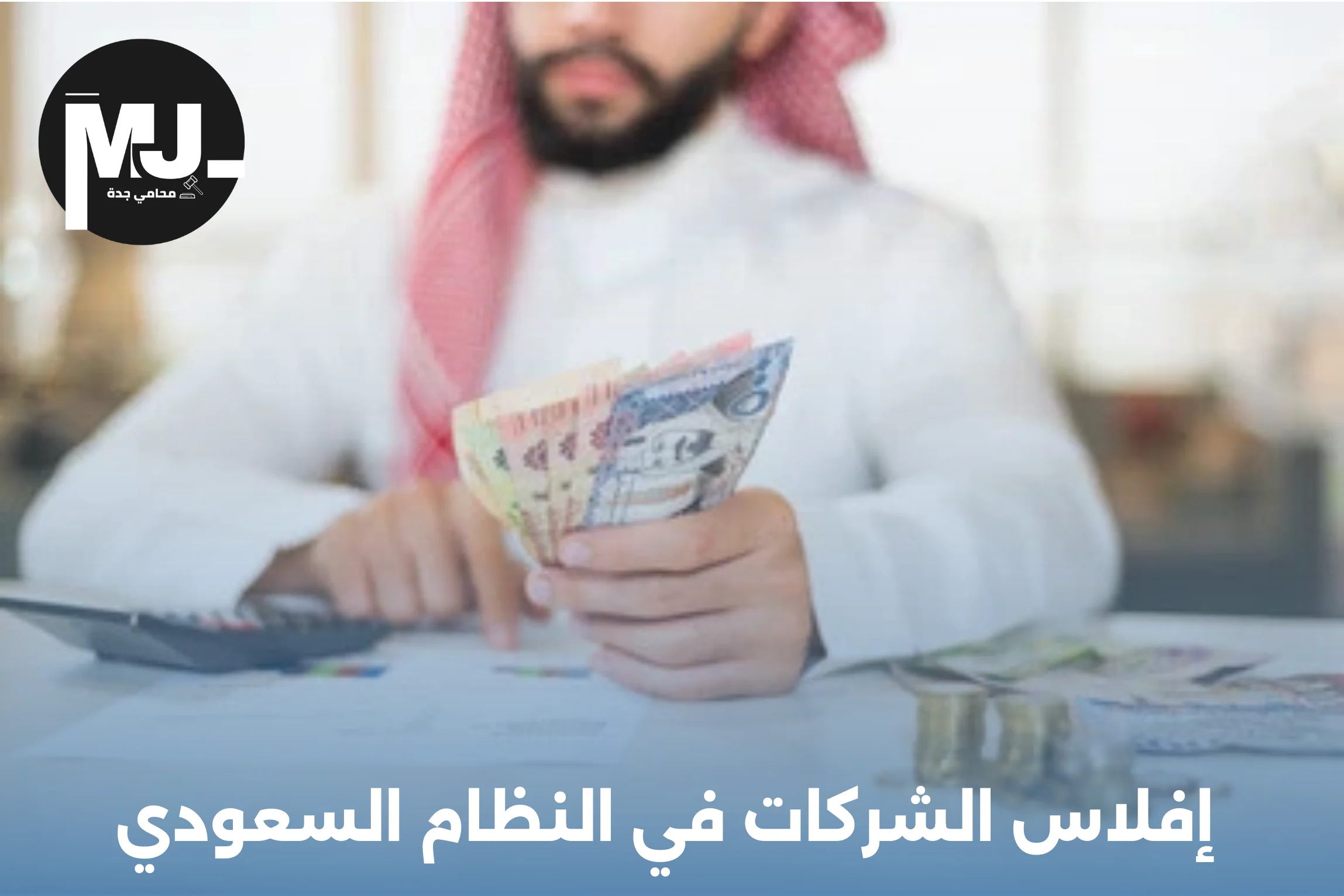 إفلاس الشركات في النظام السعودي