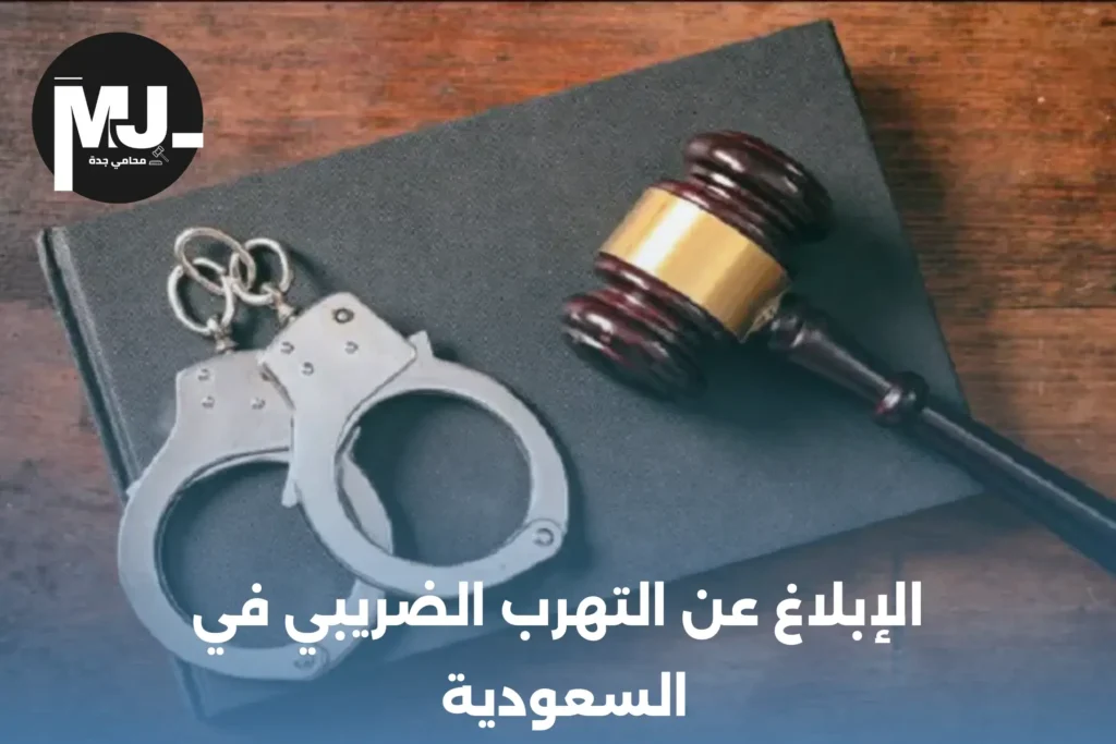 الإبلاغ عن التهرب الضريبي في السعودية