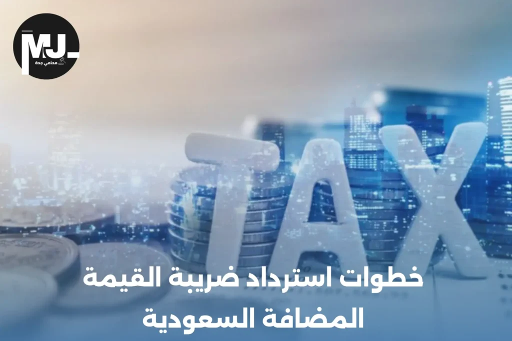 خطوات استرداد ضريبة القيمة المضافة السعودية