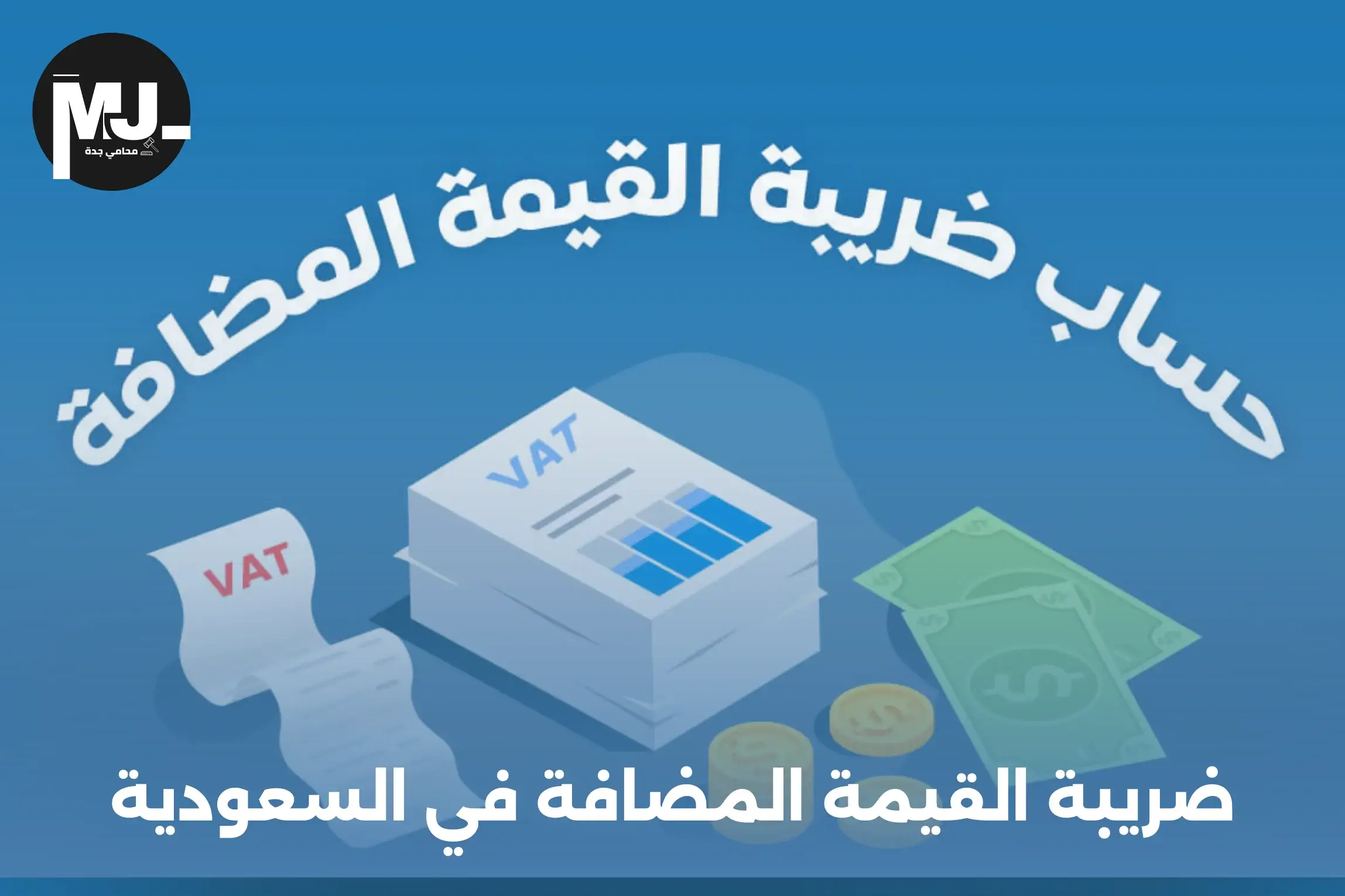 ضريبة القيمة المضافة في السعودية