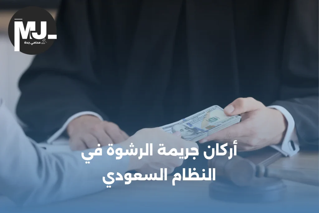 أركان جريمة الرشوة في النظام السعودي