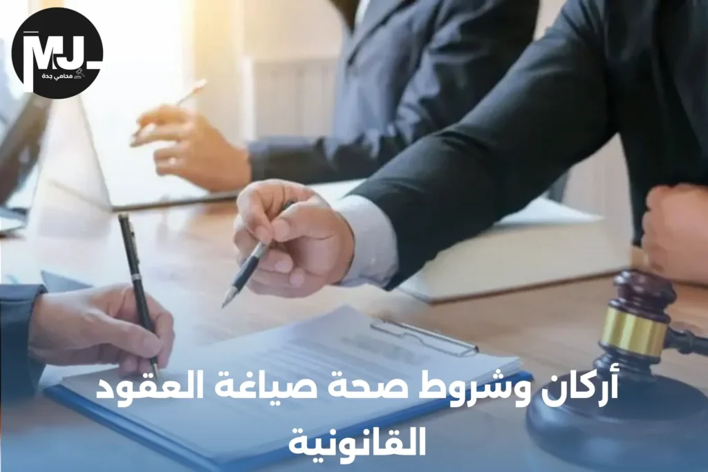 أركان وشروط صحة صياغة العقود القانونية