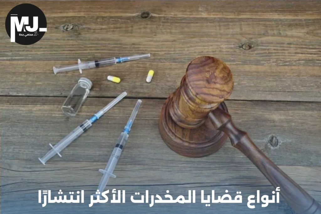 دور محامي جدة في قضايا المخدرات وأنواع قضايا المخدرات الأكثر انتشارًا