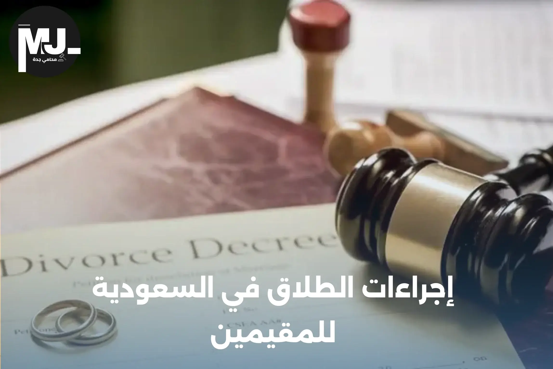 إجراءات الطلاق في السعودية للمقيمين