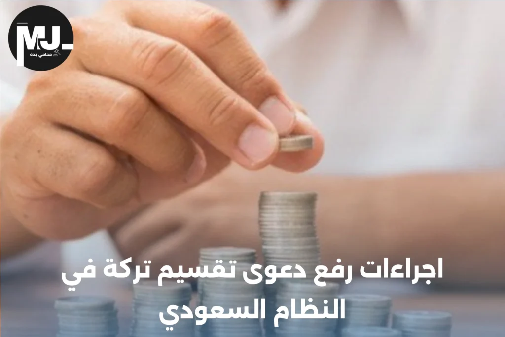 اجراءات رفع دعوى تقسيم تركة في النظام السعودي