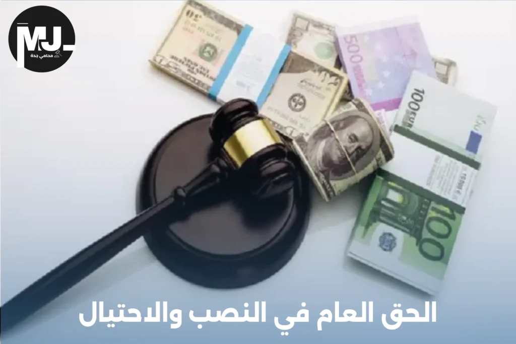 شروط رفع دعوى نصب واحتيال في السعودية