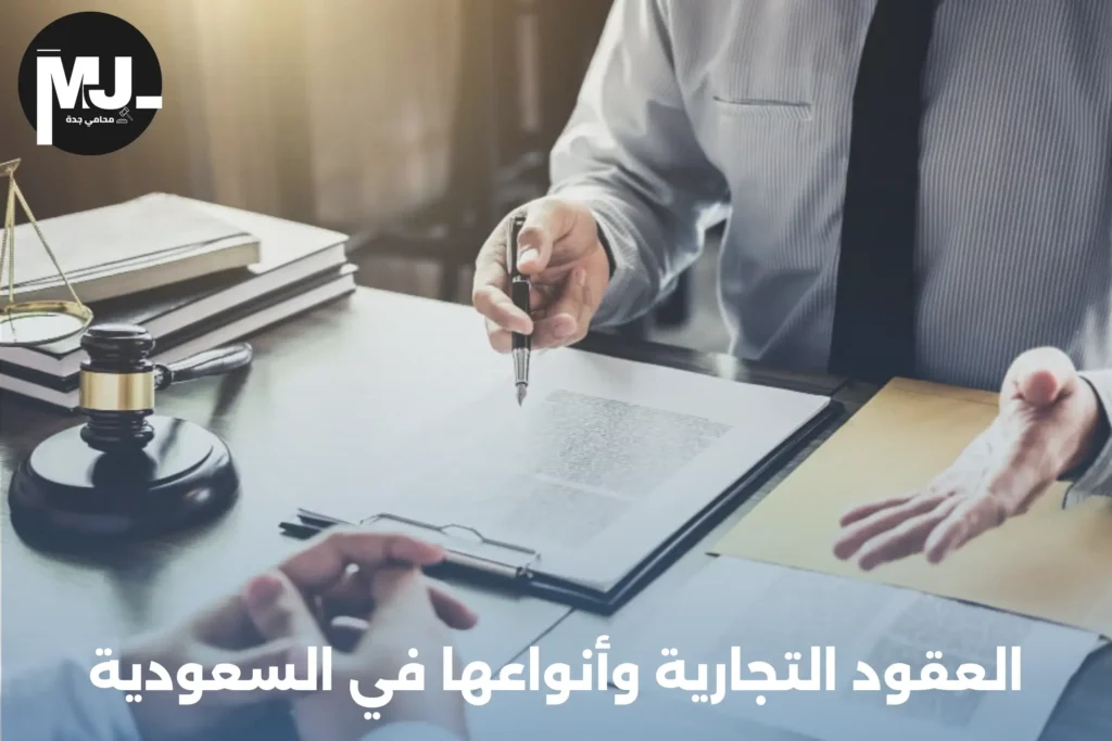 العقود التجارية في النظام السعودي