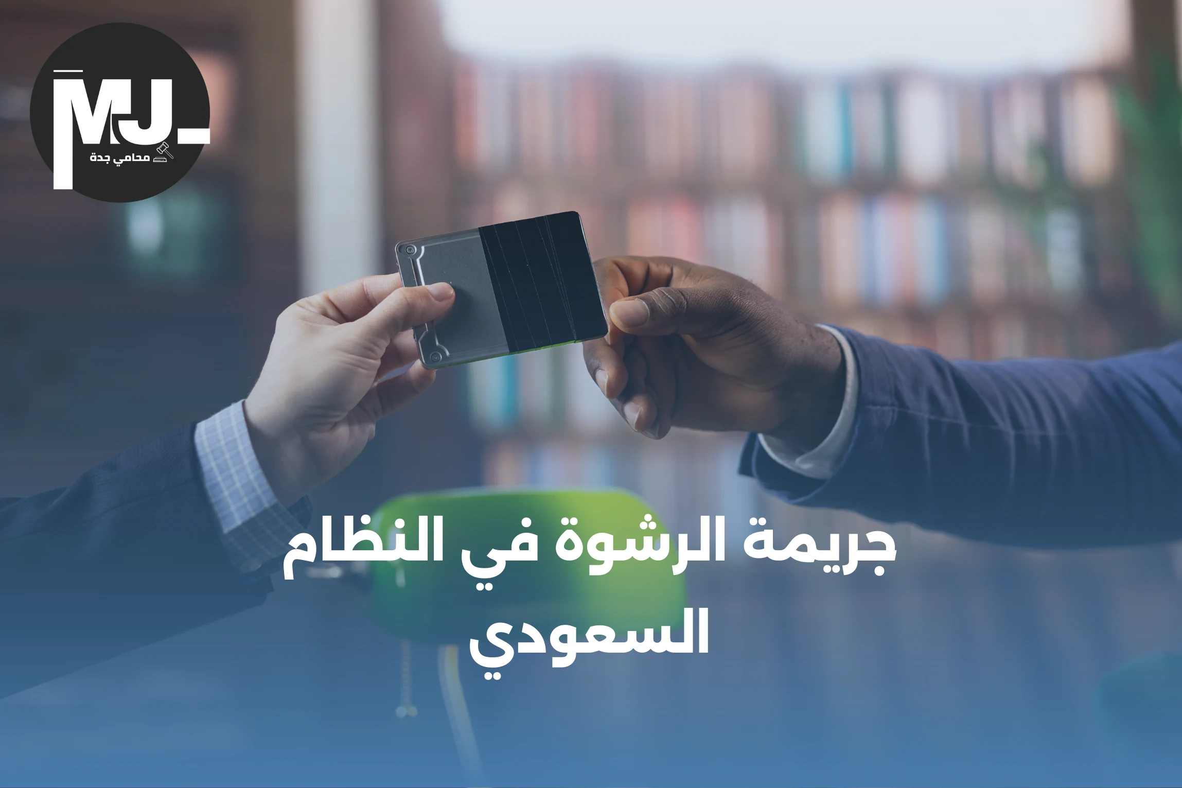جريمة الرشوة في النظام السعودي