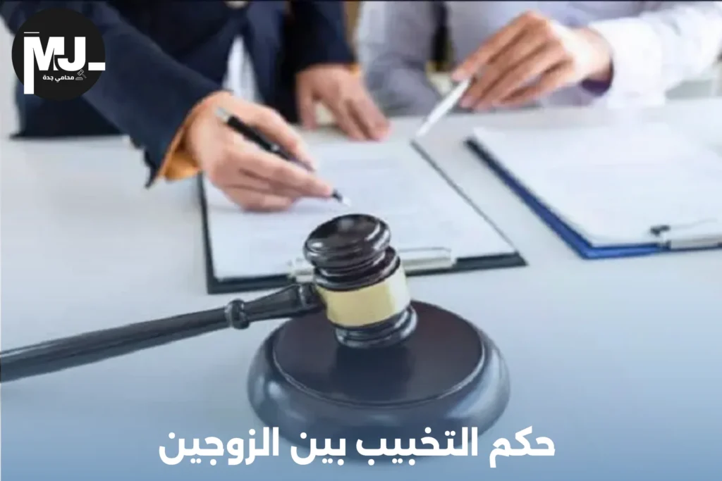 عقوبة التخبيب في النظام السعودي