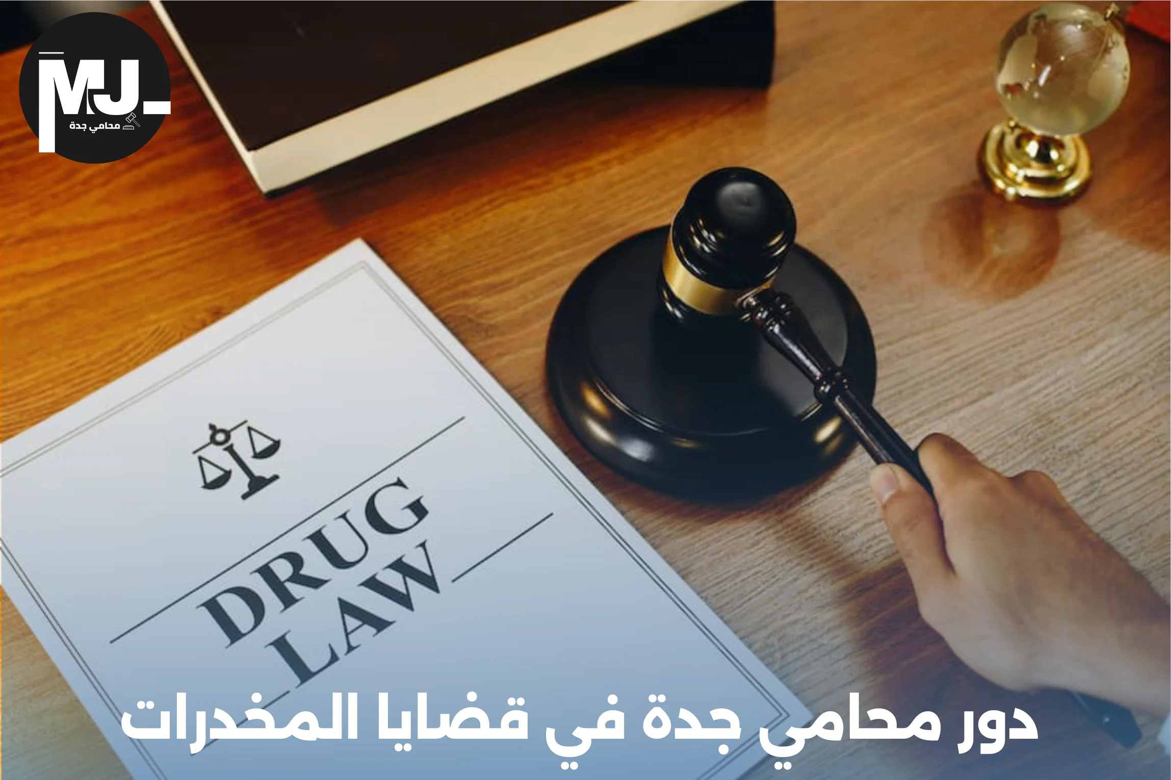 دور محامي جدة في قضايا المخدرات