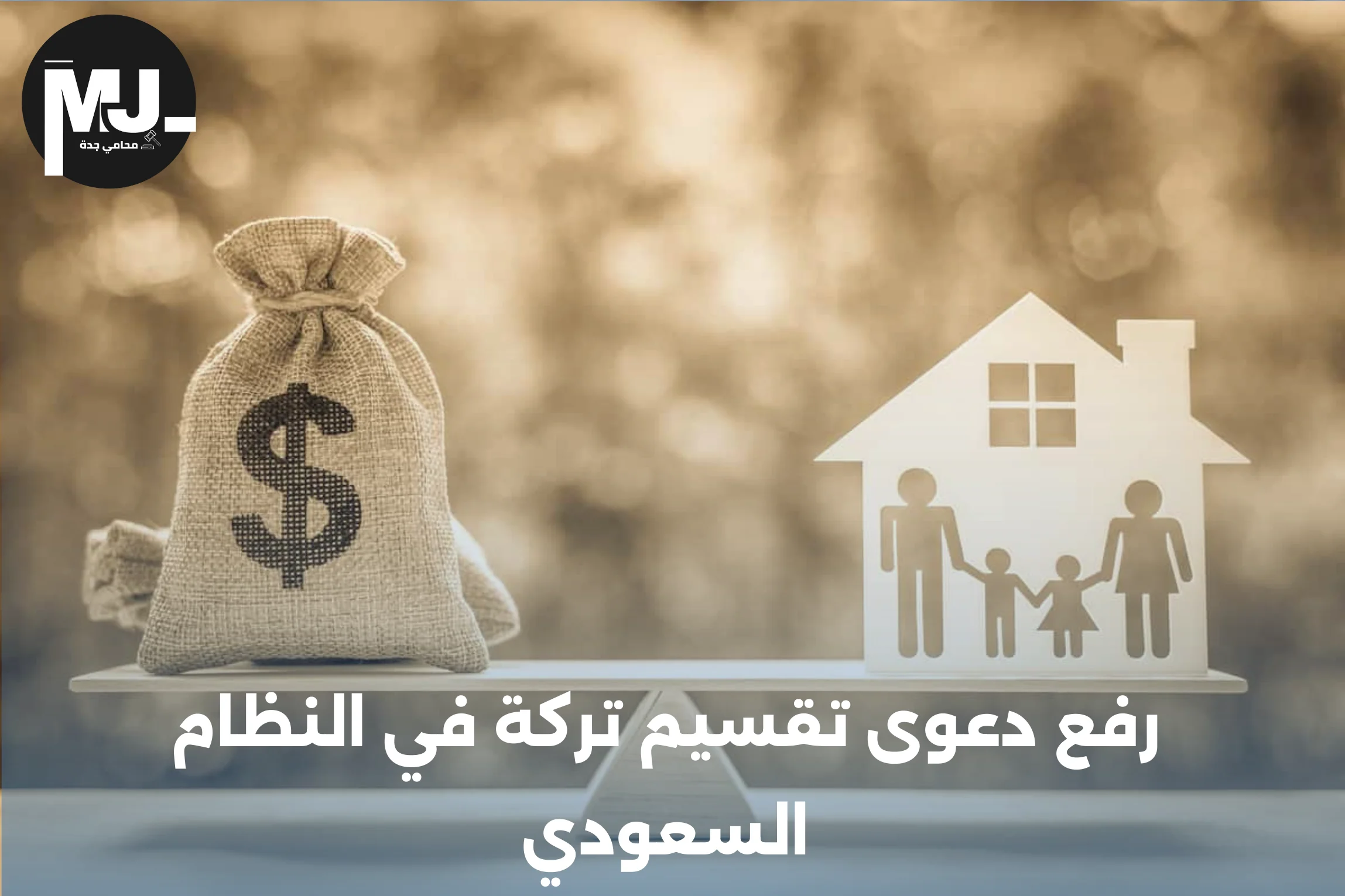 رفع دعوى تقسيم تركة في النظام السعودي