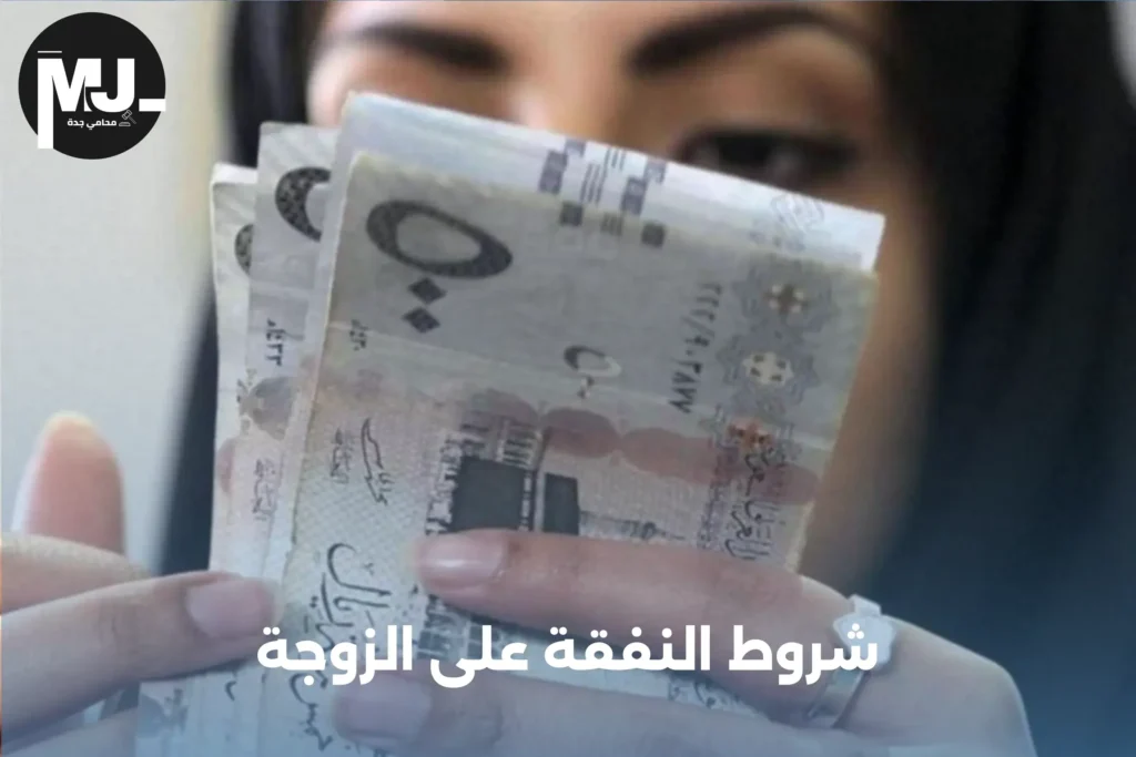 شروط النفقة على الزوجة
