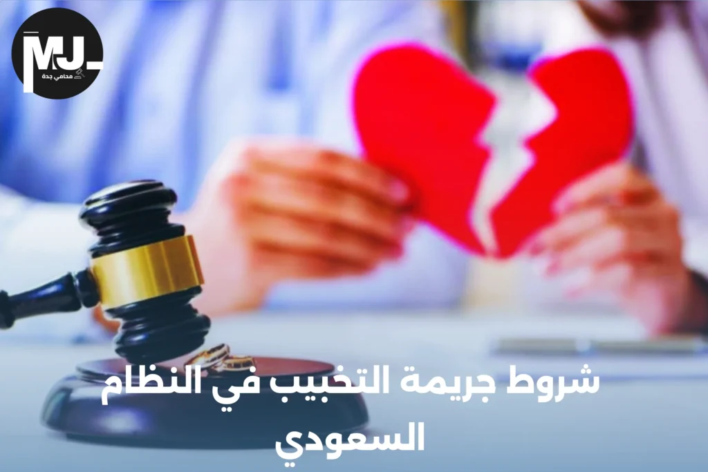 شروط جريمة التخبيب في النظام السعودي