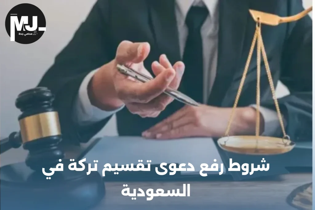شروط رفع دعوى تقسيم تركة في النظام السعودي