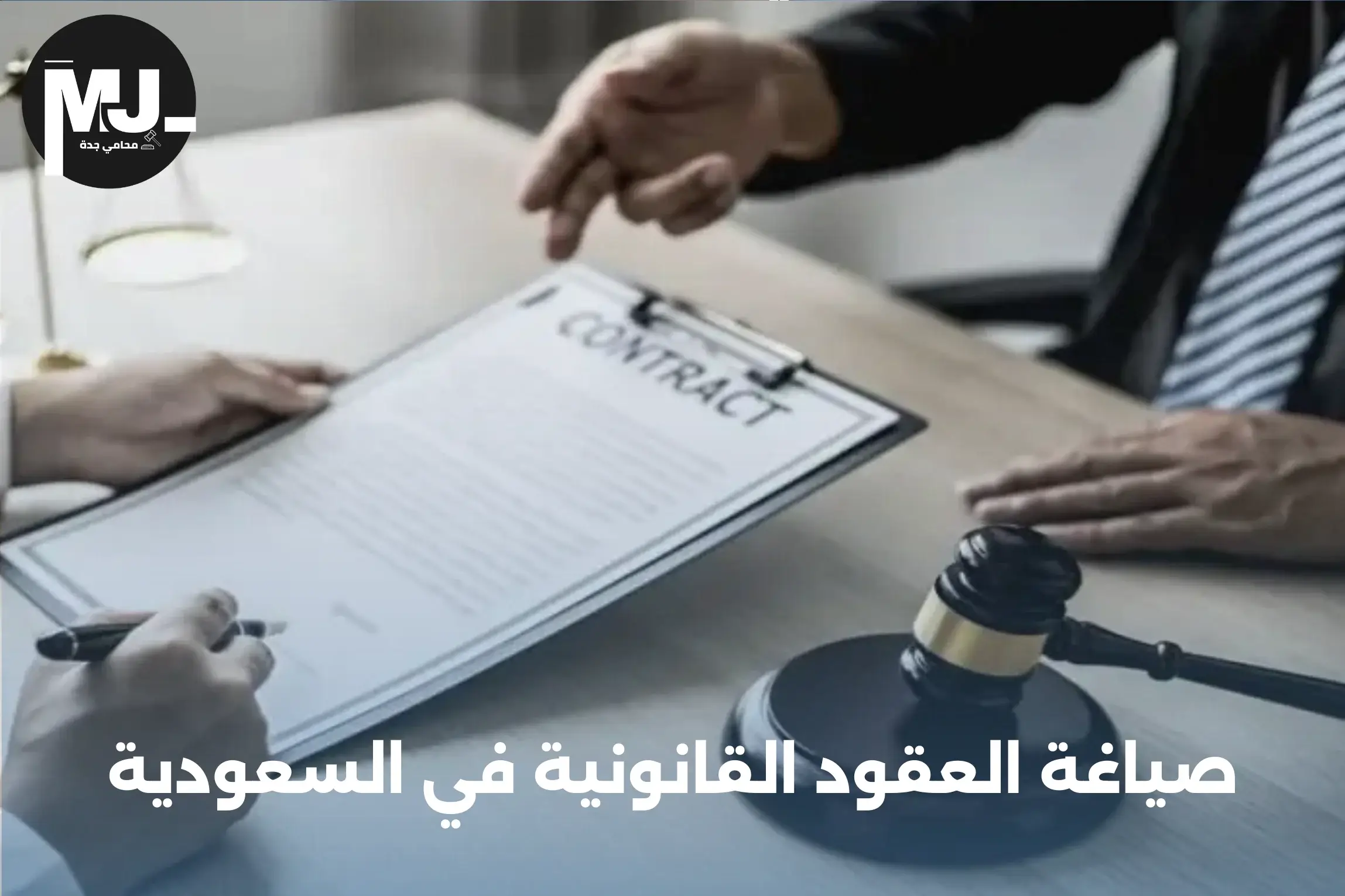 صياغة العقود القانونية في السعودية