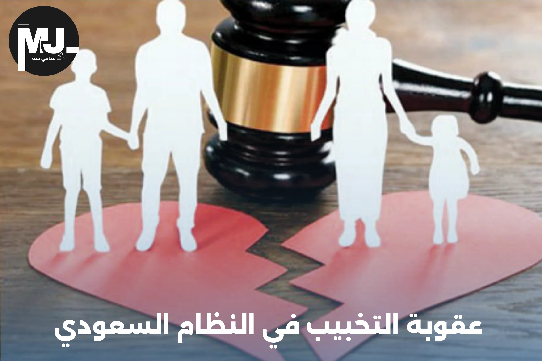 عقوبة التخبيب في النظام السعودي