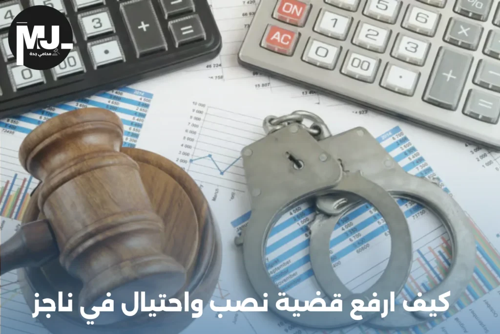 شروط رفع دعوى نصب واحتيال في السعودية