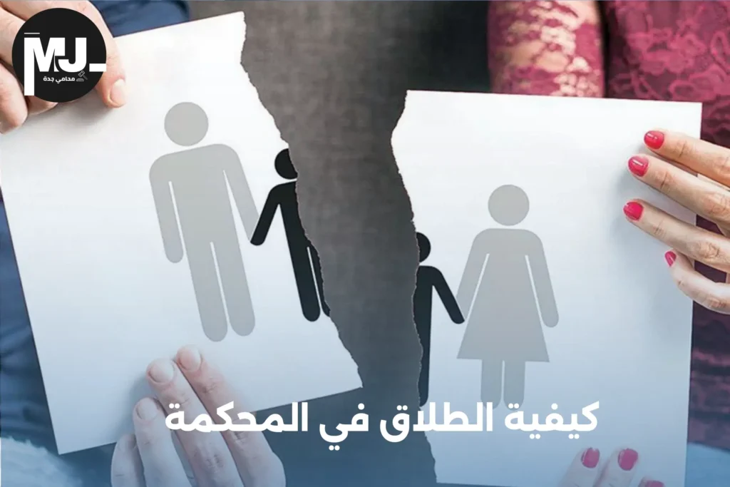 طلب الطلاق من طرف الزوجة وزارة العدل