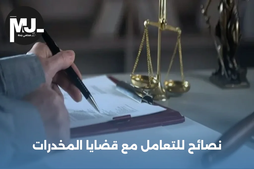 نصائح للتعامل مع قضايا المخدرات