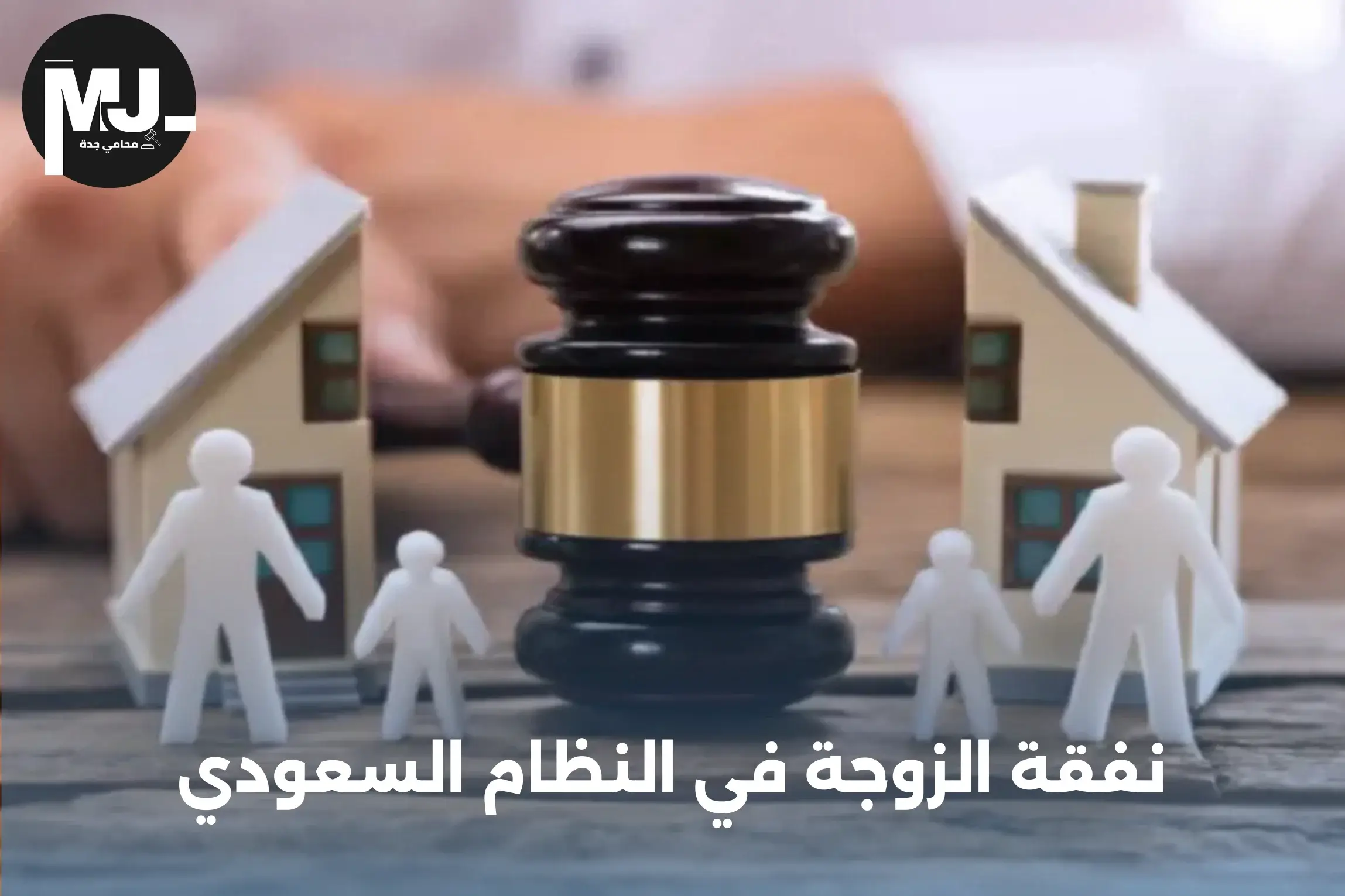 نفقة الزوجة في النظام السعودي