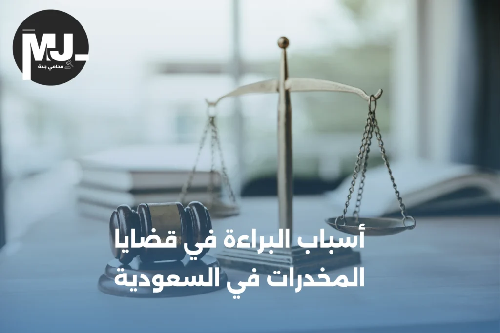 أسباب البراءة في قضايا المخدرات في السعودية