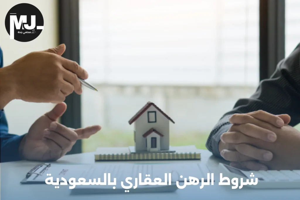نظام الرهن العقاري بالسعودية